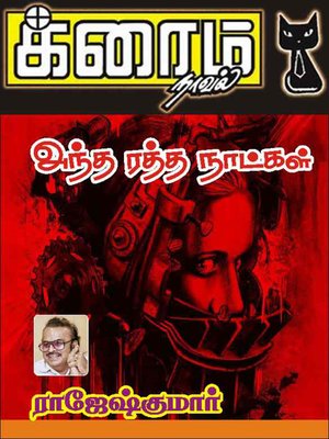 cover image of Antha Ratha Naatkal